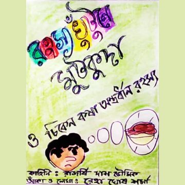 রহস্যখুঁটুনে মুটকুদা ও চিকেন কষা অন্তর্ধান রহস্য রেহা ঘোষ শর্মা